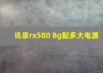 讯景rx580 8g配多大电源